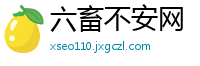 六畜不安网